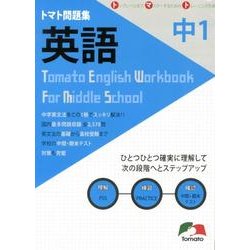 トマト問題集英語 中学1年 [単行本]
