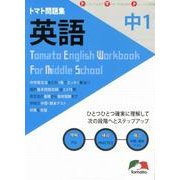 トマト問題集英語 中学1年 [単行本]