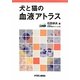 犬と猫の血液アトラス [単行本]