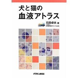 犬と猫の血液アトラス [単行本]