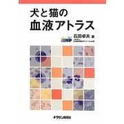 犬と猫の血液アトラス [単行本]