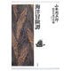 山本周五郎探偵小説全集〈第4巻〉海洋冒険譚 [単行本]