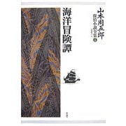 山本周五郎探偵小説全集〈第4巻〉海洋冒険譚 [単行本]