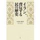 イラン、背反する民の歴史 [単行本]