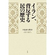 イラン、背反する民の歴史 [単行本]