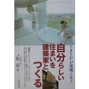 自分らしい住まいを建築家とつくる [単行本]