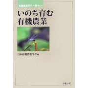 いのち育む有機農業(有機農業研究年報〈Vol.6〉) [単行本]