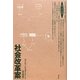 社会改革案(ロサ・ミスティカ叢書) [単行本]