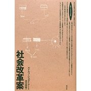社会改革案(ロサ・ミスティカ叢書) [単行本]