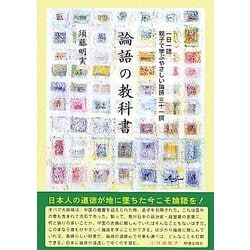 論語の教科書―一日一話親子で学ぶやさしい論語三十一撰 [単行本]
