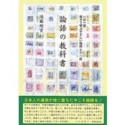 論語の教科書―一日一話親子で学ぶやさしい論語三十一撰 [単行本]