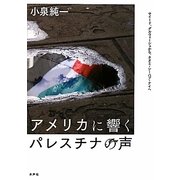 アメリカに響くパレスチナの声―サイード、ダルウィーシュから、ネオミ・シーハブ・ナイへ [単行本]