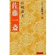 佐藤一斎(シリーズ陽明学　24<24>) [全集叢書]