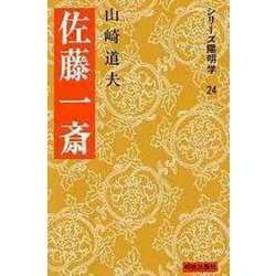 佐藤一斎(シリーズ陽明学　24<24>) [全集叢書]