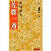 佐藤一斎(シリーズ陽明学　24<24>) [全集叢書]