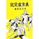 東京震災記 〔復刻版〕 [単行本]