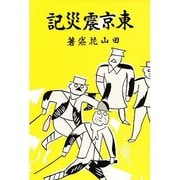 東京震災記 〔復刻版〕 [単行本]