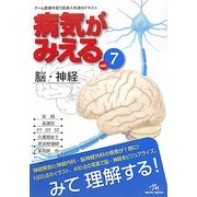 病気がみえる〈vol.7〉脳・神経 [単行本]