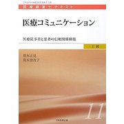 医療経営士 上級テキスト〈11〉医療コミュニケーション―医療従事者と患者の信頼関係構築 [単行本]