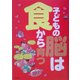 子どもの脳は食から育つ [単行本]