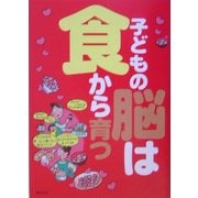 子どもの脳は食から育つ [単行本]