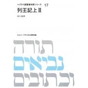 列王記〈上2〉12～22章(ヘブライ語聖書対訳シリーズ〈17〉) [全集叢書]