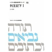 列王記下〈1〉(ヘブライ語聖書対訳シリーズ〈18〉) [全集叢書]