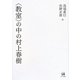 "教室"の中の村上春樹 [単行本]