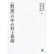 "教室"の中の村上春樹 [単行本]