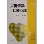 災害情報と社会心理(シリーズ・情報環境と社会心理〈7〉) [単行本]