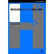 現代日本語のとりたて助詞と習得(シリーズ言語学と言語教育〈28〉) [単行本]