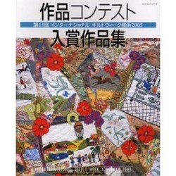 作品コンテスト入賞作品集 [第13回]－第13回インターナショナル・キルトウィーク横浜2005（レッスンシリーズ） [ムックその他]