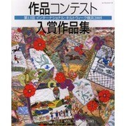 作品コンテスト入賞作品集 [第13回]－第13回インターナショナル・キルトウィーク横浜2005（レッスンシリーズ） [ムックその他]