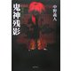 猿楽二代 鬼神残影 [単行本]