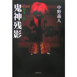 猿楽二代 鬼神残影 [単行本]