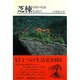 芝棟―屋根の花園を訪ねて [単行本]