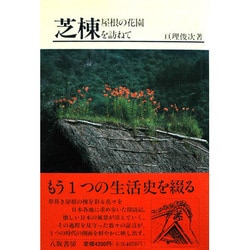 芝棟―屋根の花園を訪ねて [単行本]