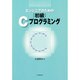 エンジニアの為の初級Cプログラミング [単行本]