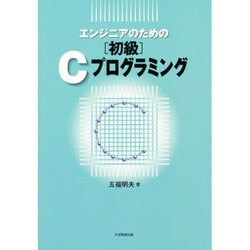エンジニアの為の初級Cプログラミング [単行本]