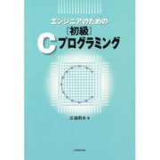 エンジニアの為の初級Cプログラミング [単行本]