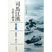 司馬江漢 生涯と画業―本文篇 [単行本]