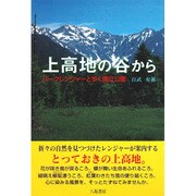 上高地の谷から―パークレンジャーと歩く国立公園 [単行本]