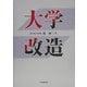 大学改造 [単行本]