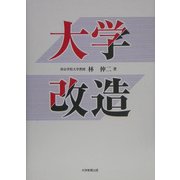 大学改造 [単行本]