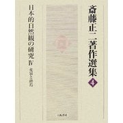 日本的自然観の研究〈4〉変容と終焉(斎藤正二著作選集〈4〉) [全集叢書]