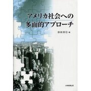 アメリカ社会への多面的アプローチ [単行本]