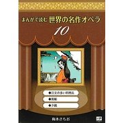まんがで読む世界の名作オペラ〈10〉(まんが世界のオペラシリーズ) [単行本]