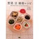 野菜 豆 雑穀レシピ―体の中からきれいになる60のごはん [単行本]