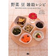 野菜 豆 雑穀レシピ―体の中からきれいになる60のごはん [単行本]