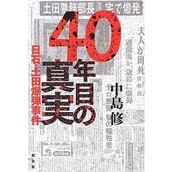 40年目の真実―日石・土田爆弾事件 [単行本]